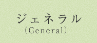 ジェネラル General